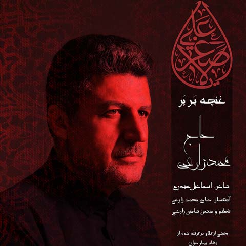 دانلود آهنگ حاج محمد زارعی غنچه پرپر
